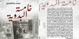 رواية “خامسة البدوية”.. محمد عزة يقف عند تضحيات أمّهات الشهداء خلال حرب التحرير