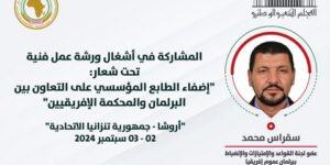 المجلس الشعبي الوطني يشارك بتنزانيا في ورشة حول التعاون بين البرلمان والمحكمة الإفريقيين