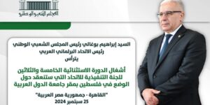 بوغالي يترأس دورة استثنائية للاتحاد البرلماني العربي حول فلسطين