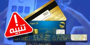 تحذير هام بخصوص البطاقة الذهبية