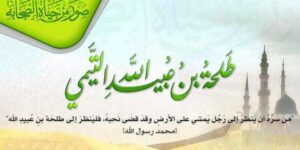 من أعلام الأمة.. طلحة بن عبيد الله