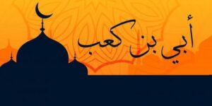 من أعلام الأمة.. أبي بن كعب