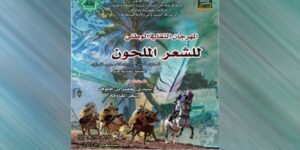 المهرجان الثقافي الوطني للشعر الملحون.. 30 مبدعا في موعد الطبعة الحادية عشرة