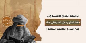 من أعلام الأمة.. أبو سعيد الخدري