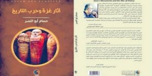 “آثار غزة وحرب التاريخ”… جديد الكاتب حسام أبو النصر