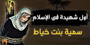 من أعلام الأمة.. سمية بنت الخياط