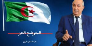 الطريقة الزيانية القندوسية تساند المترشح الحر السيد عبد المجيد تبون