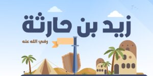 من أعلام الأمة.. زيد بن حارثة