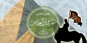 من أعلام الأمة.. عمرو بن العاص