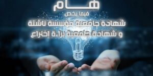 إرسالية وزارية للجامعات بخصوص “شهادة جامعية – مشروع مؤسسة ناشئة براءة اختراع”