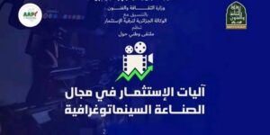 انطلاقة واعدة للصناعة السينماتوغرافية في الجزائر