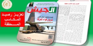 مجلة الجيش تؤكد: الجزائر اليوم هي مثال للاستقرار والطمأنينة