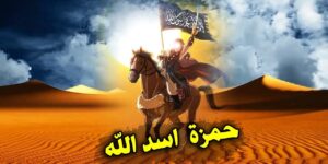 من أعلام الأمة.. حمزة بن عبد المطلب