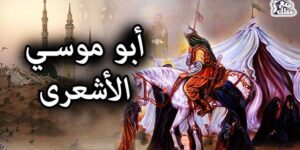 من أعلام الأمة.. أبو موسى الأشعري