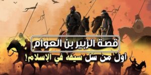 تاريخ وتراجم.. عبد الله بن الزبير