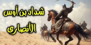 تاريخ وتراجم.. أوس بن الصامت الأنصاري