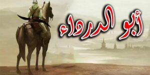 تاريخ وتراجم.. الصحابي أبو الدَّرْداء رضيَ الله عنه 