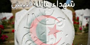 عائلة فنيش قدمت أبناءها الثلاثة للشهادة في سبيل الحرية