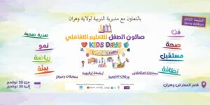 أيام الطفل للتعليم التفاعلي “خطوتك” بدءا من 25 نوفمبر بوهران