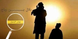 تاريخ وتراجم.. بلال بن رباح رضي الله عنه