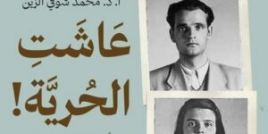 “عاشت الحرية”.. جديد الباحث الجزائري محمد شوقي الزين
