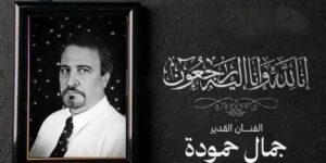 الفنان جمال حمودة ينتقل إلى جوار ربه 
