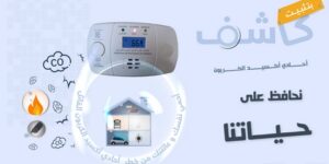 إطلاق حملة وطنية تحسيسية لمرافقة عملية تثبيت كواشف أحادي أكسيد الكربون