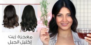 زيت إكليل الجبل.. فوائد سحرية إذا واظبت على استعماله