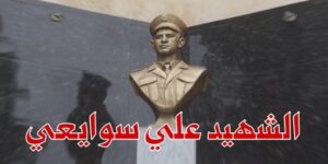 قائد الولاية الأولى التاريخية.. علي سوايعي