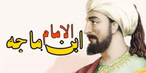 تاريخ وتراجم.. الإمام ابن ماجَهْ