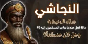 تاريخ وتراجم.. إسلام النجاشي ملك الحبشة