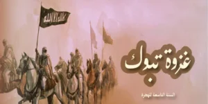تاريخ وتراجم.. عبر من غزوة تبوك