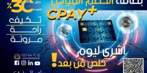 القرض الشعبي الجزائري يُعزز عروضه المصرفية ببطاقة تُؤجل الخصم إلى الراتب الموالي