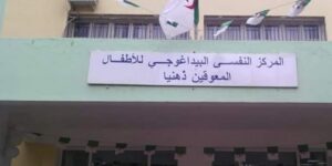 ميلة.. قطاع النشاط الاجتماعي سيتعزز بملحقة تابعة للمركز النفسي البيداغوجي