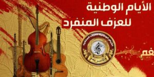 الطبعة السادسة للأيام الوطنية للعزف المنفرد.. 31 جانفي آخر موعد للتسجيل