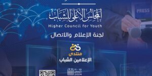 المجلس الأعلى للشباب ينظم منتدى حول أهمية الإعلام في تعزيز الأمن الفكري لدى الشباب