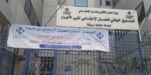 وكالة casnos بورقلة تدعو منتسبيها إلى تسوية وضعيتهم قبل نهاية 2024