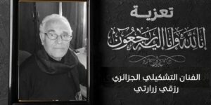 الفنان التشكيلي رزقي زرارتي في ذمة الله