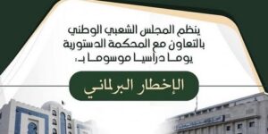 المجلس الشعبي الوطني ينظم يومًا دراسيًا حول “الإخطار البرلماني”