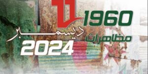 الجزائر تحيي اليوم الذكرى الـ64 لمظاهرات 11 ديسمبر1960