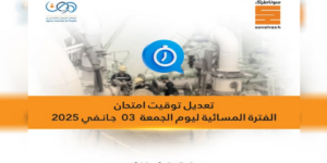 سوناطراك تعلن تعديل توقيت امتحان الفترة المسائية ليوم 3 جانفي 2025