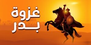 تاريخ وتراجم.. من أخلاق غزوة بدر