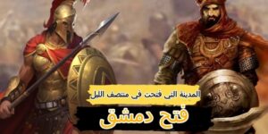 تاريخ وتراجم.. فتح دمشق