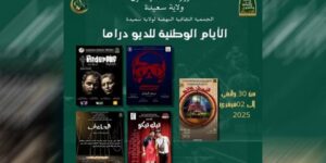 الأيام الوطنية للديودراما.. سعيدة جاهزة لاحتضان الطبعة الأولى