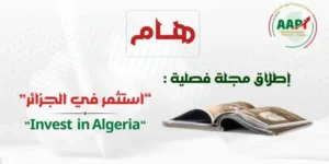 الوكالة الجزائرية لترقية الاستثمار تعلن عن استحداث مجلة لتسليط الضوء على جوانب الاستثمار