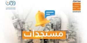 سوناطراك تكشف عن موعد إعلان نتائج مسابقة توظيف 6000 خريج جامعي