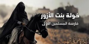 تاريخ وتراجم.. خولة بنت الأزور