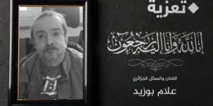 تاركاً وراءه إرثاً غنياً في مجال المسرح والموسيقى.. الفنان الجزائري بوزيد علام في ذمة الله