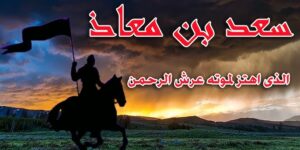 تاريخ وتراجم.. سعد بن معاذ
