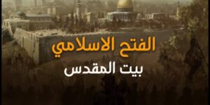 تاريخ وتراجم.. الفتح الأول لبيت المقدس